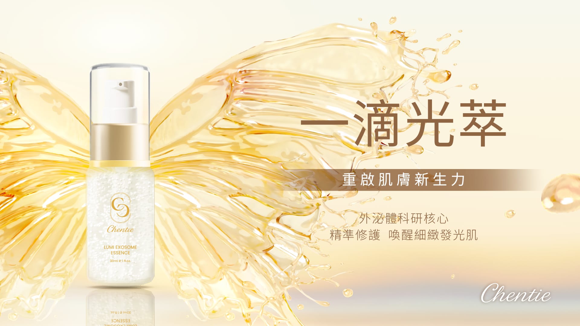 晨緹CHENTIE肌源光萃外泌體精華